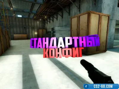 Standard config for CS 1.6 – Standart CFG in CS 1.6
