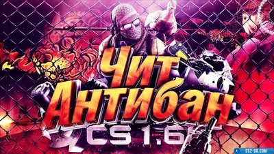 The cheat “Antiban” for CS 1.6