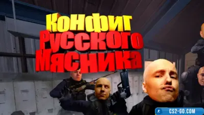 Russian Butcher config for CS 1.6
