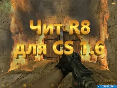 Чит «R8» для CS 1.6