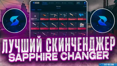 Sapphire SkinChager Cheat for CS 2