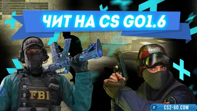 Cheat for CS GO 1.6 (CS GO 1.6)