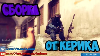 CS 1.6 (CS 1.6) by Ker1k Show