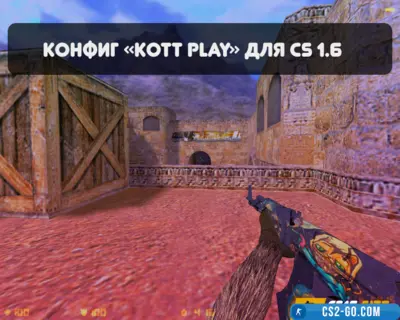 “KOTT PLAY” config for CS 1.6