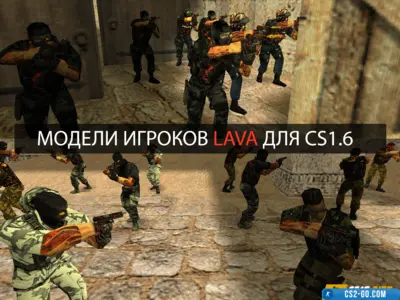 “Lava” player models pack for CS 1.6