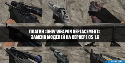 The “Ghw Weapon Replacement” plugin - weapon model replacement on a CS 1.6 server