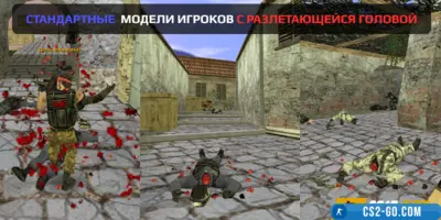 Standard player models with exploding head for CS 1.6