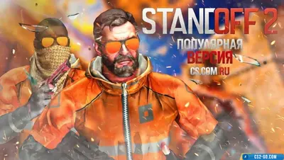 StandOFF 2 (StandOFF 2) popular version