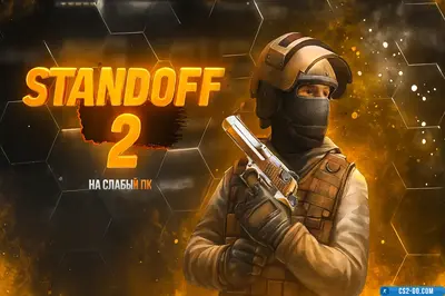 Standoff 2 (StandOFF 2) for low-end PC
