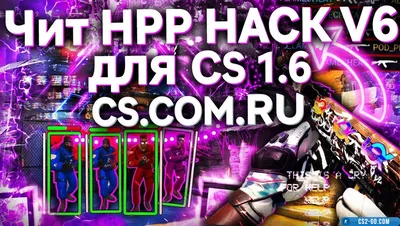 Cheat “HPP hack v6” for CS 1.6 — “HPP V6” for CS 1.6