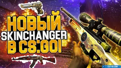 SkinChanger cheat for CS:GO (CS GO)