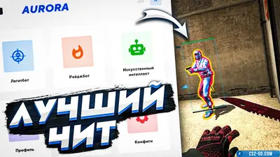 “Aurora” cheat for CS:GO (CS GO)