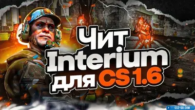 Interium cheat for CS 1.6 (Counter-Strike 1.6)